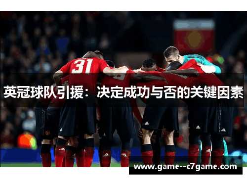 英冠球队引援:决定成功与否的关键因素 英冠球队引援:决定成功与否的关键因素