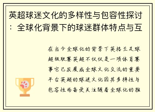 英超球迷文化的多样性与包容性探讨:全球化背景下的球迷群体特点与互动 英超球迷文化的多样性与包容性探讨:全球化背景下的球迷群体特点与互动