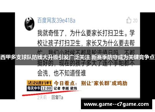 西甲多支球队防线大升级引发广泛关注 新赛季防守成为关键竞争点
