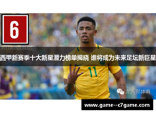 西甲新赛季十大新星潜力榜单揭晓 谁将成为未来足坛新巨星
