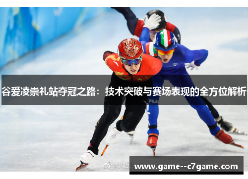 谷爱凌崇礼站夺冠之路：技术突破与赛场表现的全方位解析