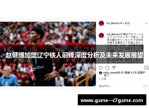 赵健博加盟辽宁铁人前锋深度分析及未来发展展望