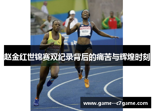 赵金红世锦赛双纪录背后的痛苦与辉煌时刻