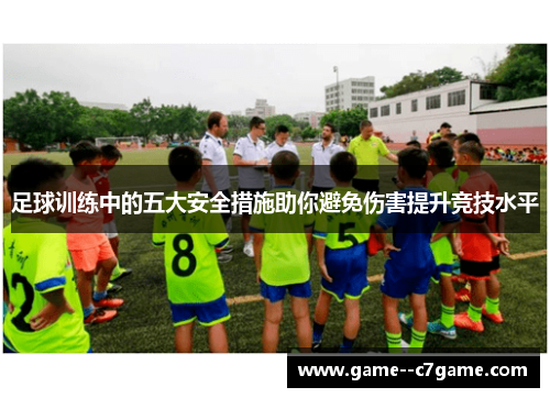 足球训练中的五大安全措施助你避免伤害提升竞技水平 足球训练中的五大安全措施助你避免伤害提升竞技水平