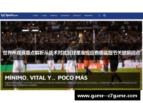 世界杯观赛重点解析从战术对抗到球星表现应看哪些细节关键瞬间点 世界杯观赛重点解析从战术对抗到球星表现应看哪些细节关键瞬间点