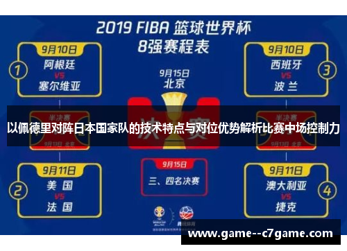 以佩德里对阵日本国家队的技术特点与对位优势解析比赛中场控制力
