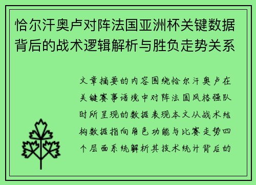 恰尔汗奥卢对阵法国亚洲杯关键数据背后的战术逻辑解析与胜负走势关系探讨