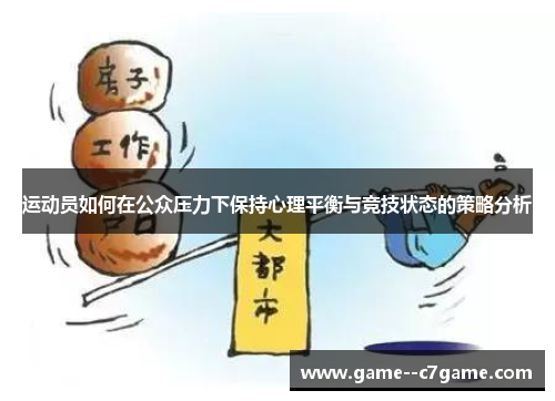 运动员如何在公众压力下保持心理平衡与竞技状态的策略分析