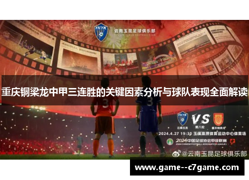 重庆铜梁龙中甲三连胜的关键因素分析与球队表现全面解读 重庆铜梁龙中甲三连胜的关键因素分析与球队表现全面解读