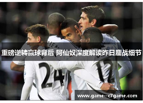 重磅逆转赢球背后 阿仙奴深度解读昨日鏖战细节