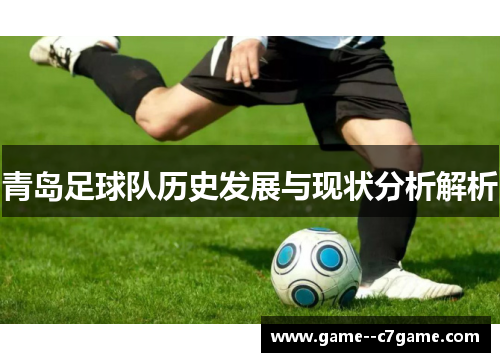 青岛足球队历史发展与现状分析解析
