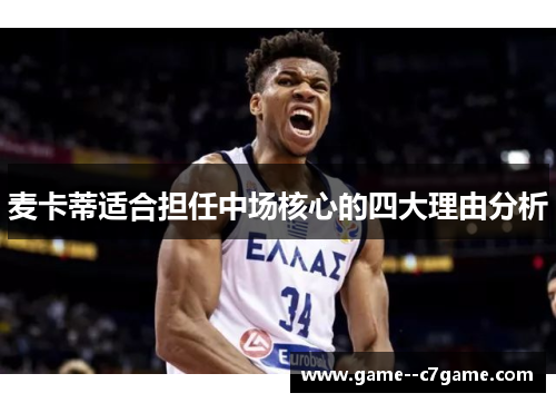 麦卡蒂适合担任中场核心的四大理由分析