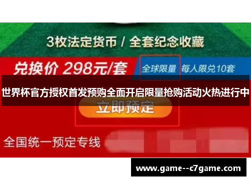 世界杯官方授权首发预购全面开启限量抢购活动火热进行中
