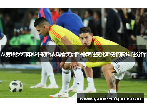 从劳塔罗对阵那不勒斯表现看美洲杯稳定性变化趋势的阶段性分析 从劳塔罗对阵那不勒斯表现看美洲杯稳定性变化趋势的阶段性分析