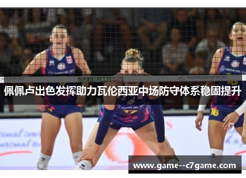 佩佩卢出色发挥助力瓦伦西亚中场防守体系稳固提升 佩佩卢出色发挥助力瓦伦西亚中场防守体系稳固提升