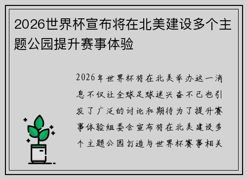 2026世界杯宣布将在北美建设多个主题公园提升赛事体验 2026世界杯宣布将在北美建设多个主题公园提升赛事体验