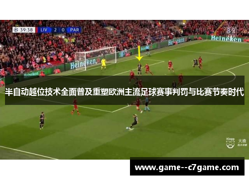 半自动越位技术全面普及重塑欧洲主流足球赛事判罚与比赛节奏时代
