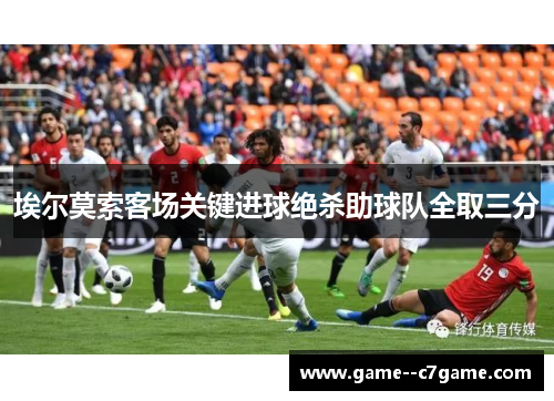 埃尔莫索客场关键进球绝杀助球队全取三分 埃尔莫索客场关键进球绝杀助球队全取三分