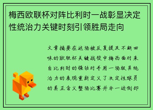 梅西欧联杯对阵比利时一战彰显决定性统治力关键时刻引领胜局走向 梅西欧联杯对阵比利时一战彰显决定性统治力关键时刻引领胜局走向