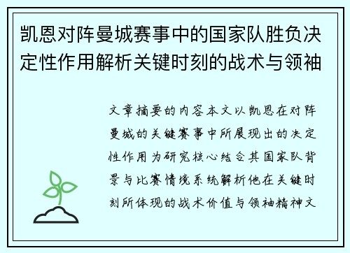 凯恩对阵曼城赛事中的国家队胜负决定性作用解析关键时刻的战术与领袖价值 凯恩对阵曼城赛事中的国家队胜负决定性作用解析关键时刻的战术与领袖价值