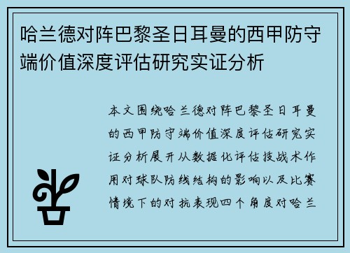 哈兰德对阵巴黎圣日耳曼的西甲防守端价值深度评估研究实证分析 哈兰德对阵巴黎圣日耳曼的西甲防守端价值深度评估研究实证分析