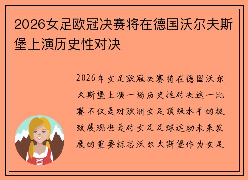 2026女足欧冠决赛将在德国沃尔夫斯堡上演历史性对决