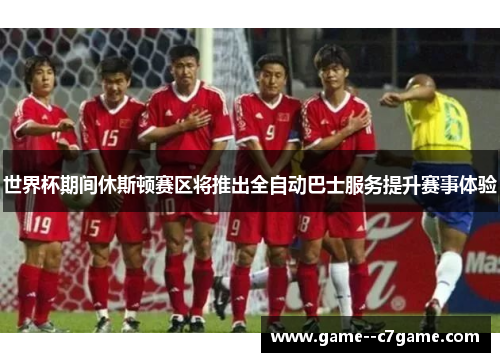 世界杯期间休斯顿赛区将推出全自动巴士服务提升赛事体验 世界杯期间休斯顿赛区将推出全自动巴士服务提升赛事体验