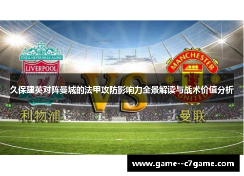 久保建英对阵曼城的法甲攻防影响力全景解读与战术价值分析