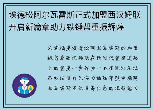 埃德松阿尔瓦雷斯正式加盟西汉姆联开启新篇章助力铁锤帮重振辉煌 埃德松阿尔瓦雷斯正式加盟西汉姆联开启新篇章助力铁锤帮重振辉煌