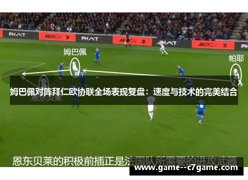 姆巴佩对阵拜仁欧协联全场表现复盘:速度与技术的完美结合 姆巴佩对阵拜仁欧协联全场表现复盘:速度与技术的完美结合