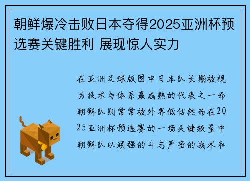 朝鲜爆冷击败日本夺得2025亚洲杯预选赛关键胜利 展现惊人实力 朝鲜爆冷击败日本夺得2025亚洲杯预选赛关键胜利 展现惊人实力