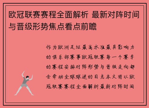 欧冠联赛赛程全面解析 最新对阵时间与晋级形势焦点看点前瞻