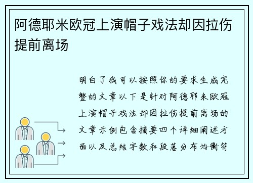 阿德耶米欧冠上演帽子戏法却因拉伤提前离场