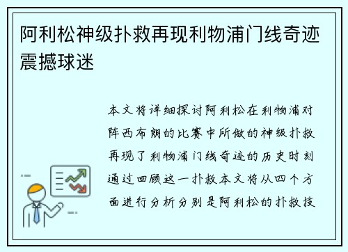 阿利松神级扑救再现利物浦门线奇迹震撼球迷 阿利松神级扑救再现利物浦门线奇迹震撼球迷