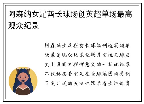 阿森纳女足酋长球场创英超单场最高观众纪录 阿森纳女足酋长球场创英超单场最高观众纪录