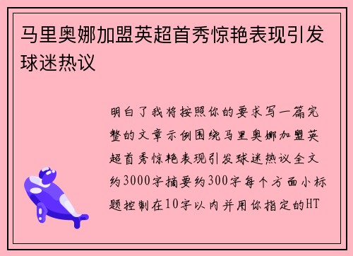马里奥娜加盟英超首秀惊艳表现引发球迷热议 马里奥娜加盟英超首秀惊艳表现引发球迷热议