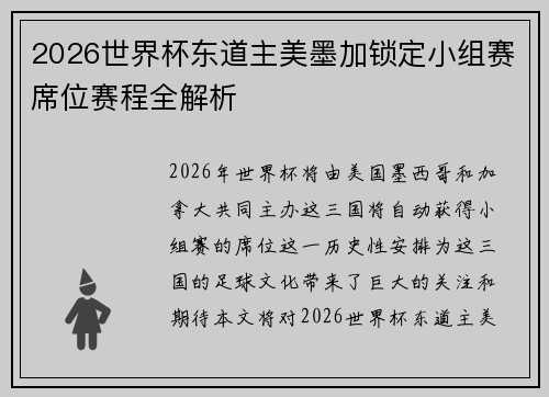 2026世界杯东道主美墨加锁定小组赛席位赛程全解析