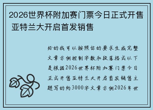 2026世界杯附加赛门票今日正式开售 亚特兰大开启首发销售 2026世界杯附加赛门票今日正式开售 亚特兰大开启首发销售