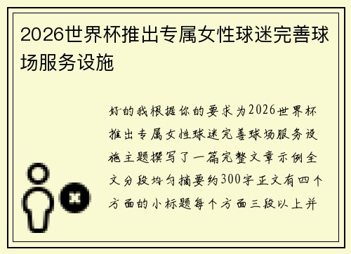 2026世界杯推出专属女性球迷完善球场服务设施 2026世界杯推出专属女性球迷完善球场服务设施