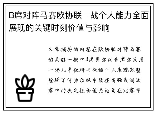 B席对阵马赛欧协联一战个人能力全面展现的关键时刻价值与影响 B席对阵马赛欧协联一战个人能力全面展现的关键时刻价值与影响