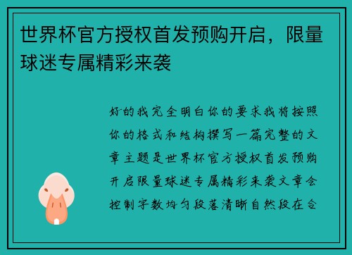 世界杯官方授权首发预购开启,限量球迷专属精彩来袭 世界杯官方授权首发预购开启,限量球迷专属精彩来袭