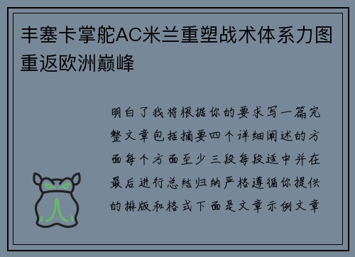 丰塞卡掌舵AC米兰重塑战术体系力图重返欧洲巅峰 丰塞卡掌舵AC米兰重塑战术体系力图重返欧洲巅峰