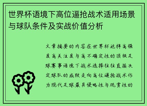 世界杯语境下高位逼抢战术适用场景与球队条件及实战价值分析 世界杯语境下高位逼抢战术适用场景与球队条件及实战价值分析