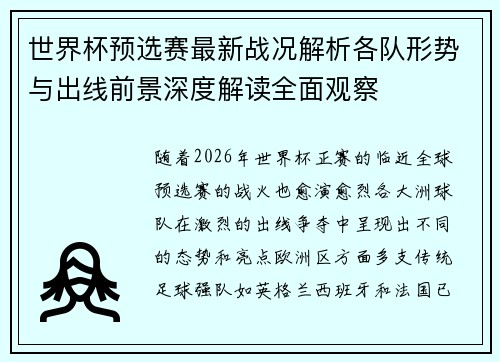 世界杯预选赛最新战况解析各队形势与出线前景深度解读全面观察 世界杯预选赛最新战况解析各队形势与出线前景深度解读全面观察
