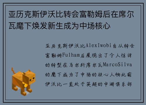 亚历克斯伊沃比转会富勒姆后在席尔瓦麾下焕发新生成为中场核心 亚历克斯伊沃比转会富勒姆后在席尔瓦麾下焕发新生成为中场核心