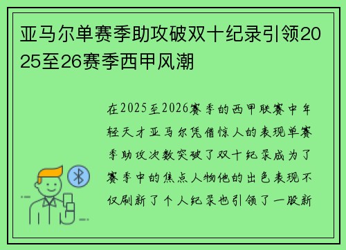 亚马尔单赛季助攻破双十纪录引领2025至26赛季西甲风潮