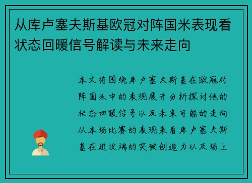 从库卢塞夫斯基欧冠对阵国米表现看状态回暖信号解读与未来走向