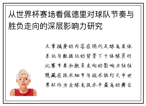 从世界杯赛场看佩德里对球队节奏与胜负走向的深层影响力研究 从世界杯赛场看佩德里对球队节奏与胜负走向的深层影响力研究