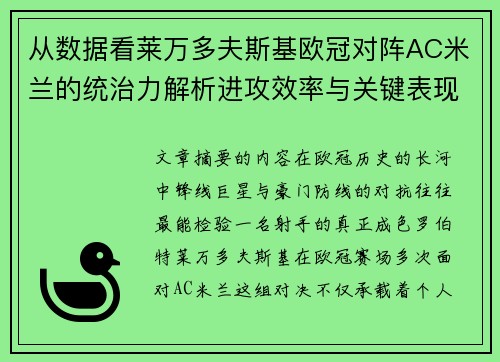 从数据看莱万多夫斯基欧冠对阵AC米兰的统治力解析进攻效率与关键表现 从数据看莱万多夫斯基欧冠对阵AC米兰的统治力解析进攻效率与关键表现