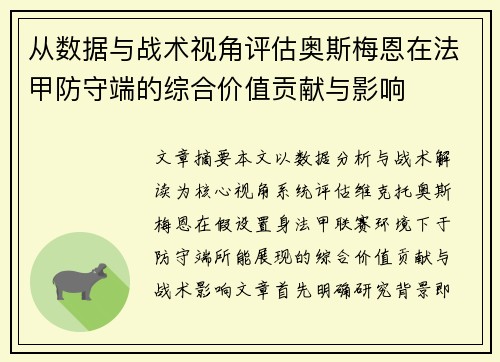 从数据与战术视角评估奥斯梅恩在法甲防守端的综合价值贡献与影响